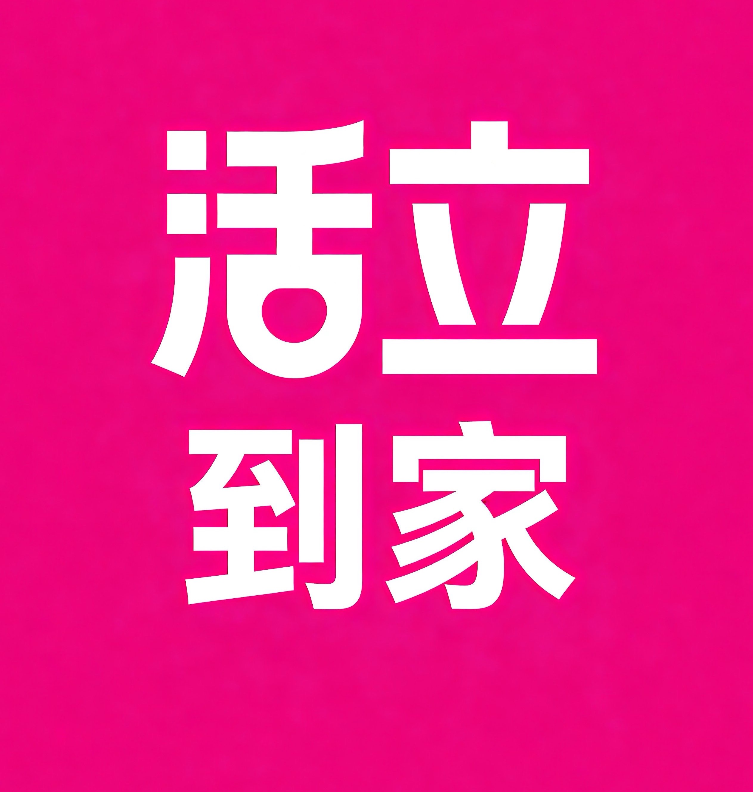 天府新区活立到家